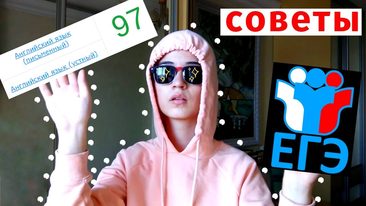 СДАЛА ЕГЭ НА 100, почти/АНГЛИЙСКИЙ ЯЗЫК: СОВЕТЫ ПО ПОДГОТОВКЕ