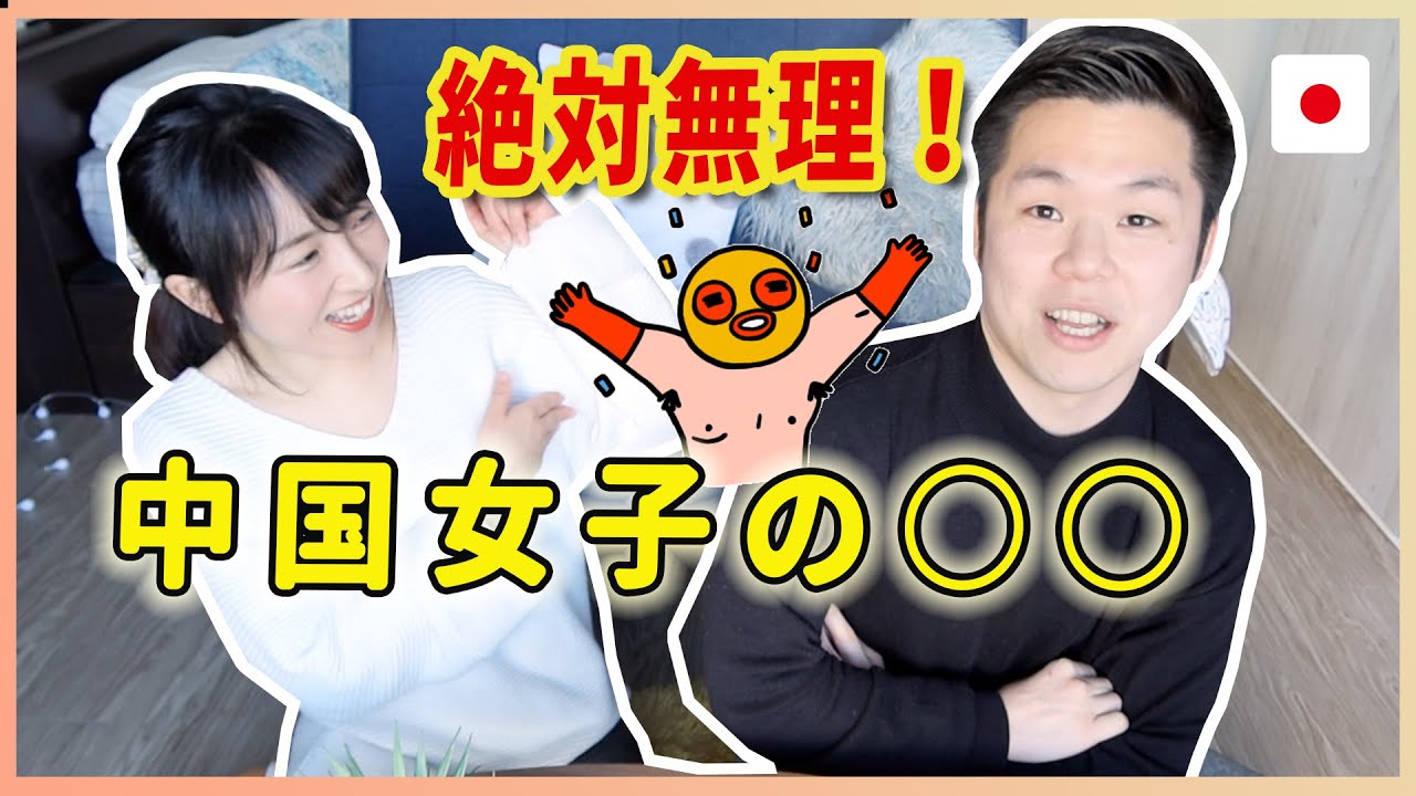 中国女子のここが絶対許せない！中国女性を口説く方法！~追中国女生的方法，作为日本男生绝对不能忍的地方！
