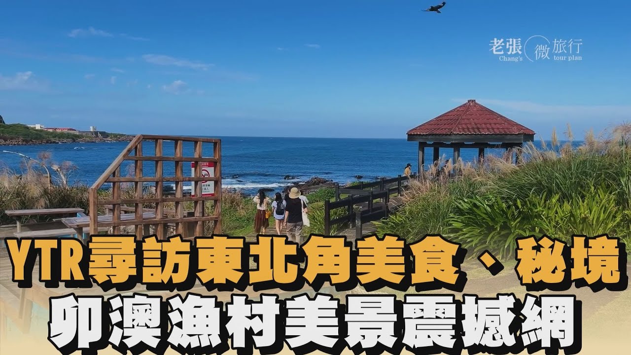 YTR尋訪東北角美食、秘境　卯澳漁村美景震撼網｜