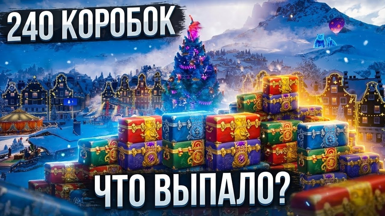 Открываю 240 больших коробок wot 2026, что будет?
