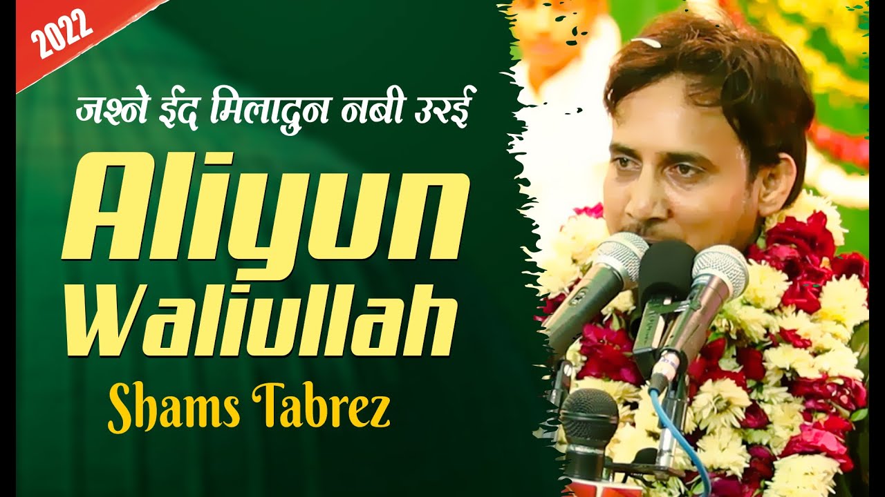 उरई में पहली बार Aliyun Waliullah | Shams Tabrez | Jashn-E-Eid Miladun Nabi 2022 | 16 Rabi Ul Awwal