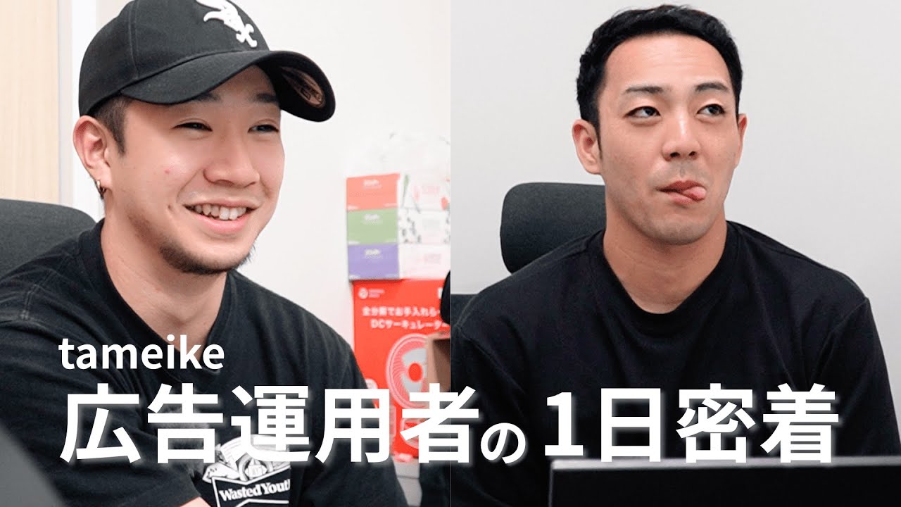 【密着】tameike戦士の働きかた