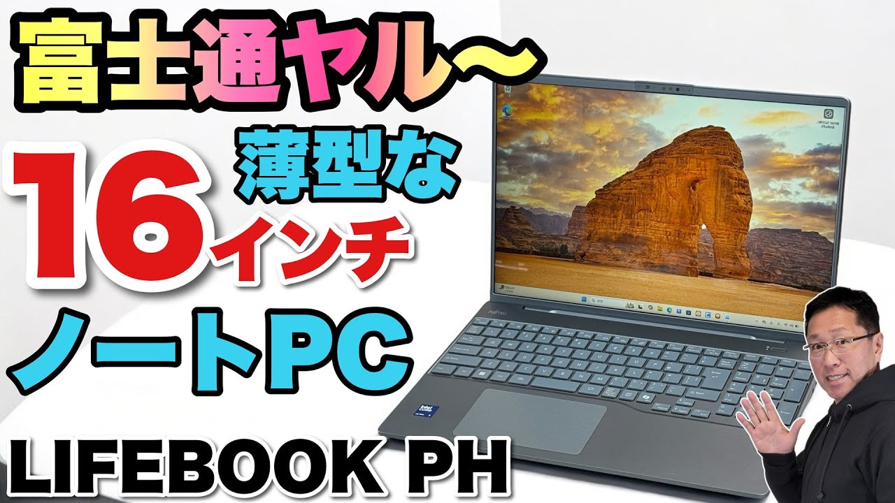 【軽いなあ】16インチの軽量ノートが富士通から登場。デキが非常に良くて魅力十分な「LIFEBOOK PH77/J3」をレビューします