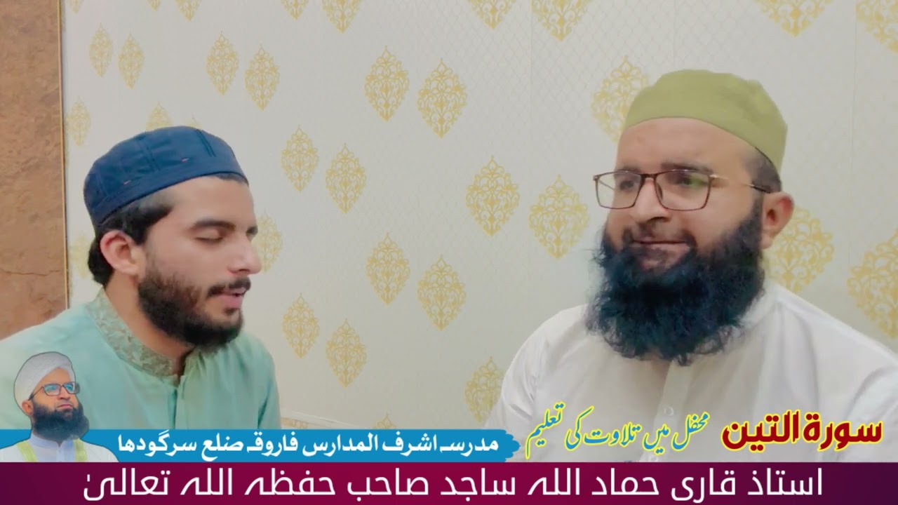 (SURAH AL TEEN)how to read quran in mehfil make your telawat beautiful || by qari hammad ullah sajid