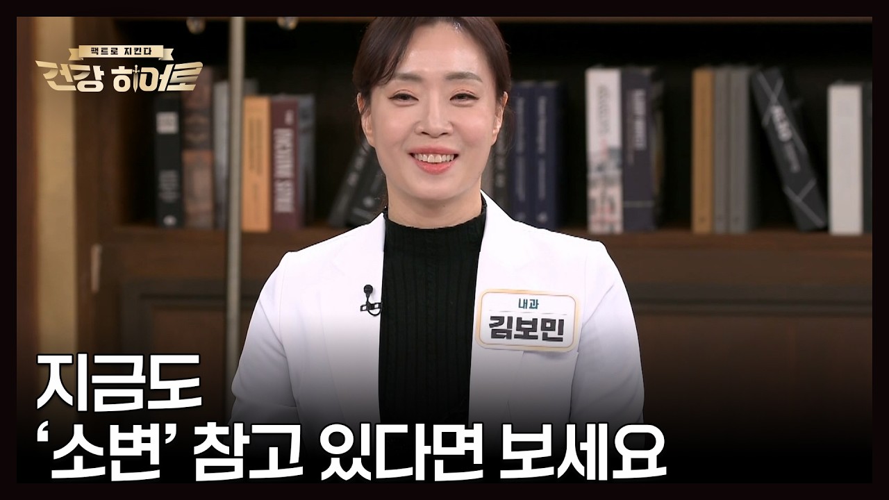 화장실 참으면 생기는 일 MBN 260226 방송