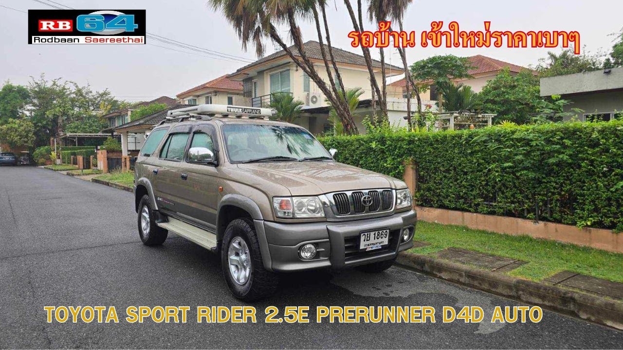 เข้าใหม่ รถสวย หายาก TOYOTA SPORT RIDER D4D PRERUNNER 2.5E AUTO