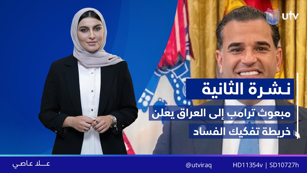 نشرة أخبار الثانية | 21/01/2026 مع علا عاصي