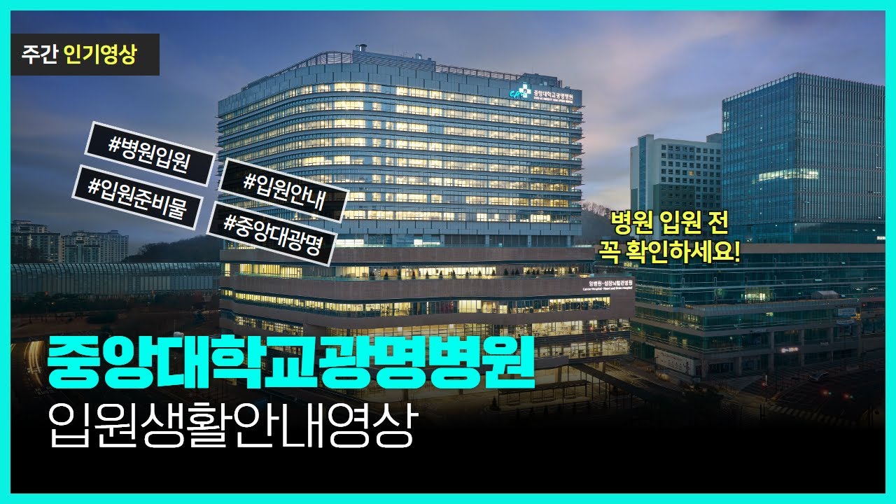 중앙대학교광명병원 입원생활안내