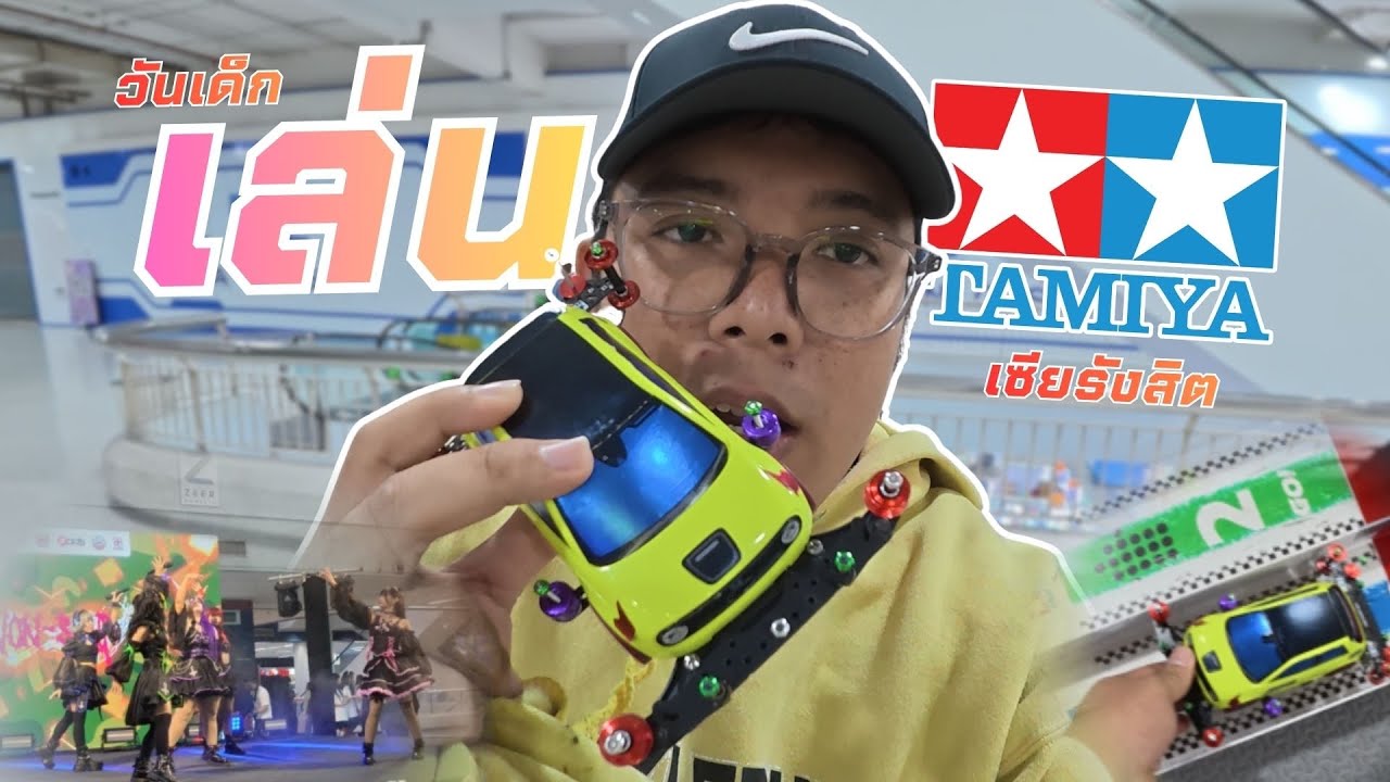 ไปเล่นรถ Tamiya ในวันเด็ก 2569 แต่นั่งดูไอดอลเพลินไปหน่อย