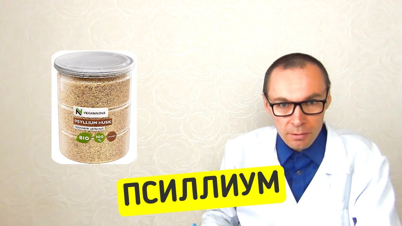 ПСИЛЛИУМ. Клетчатка Подорожника для Здоровья Кишечника