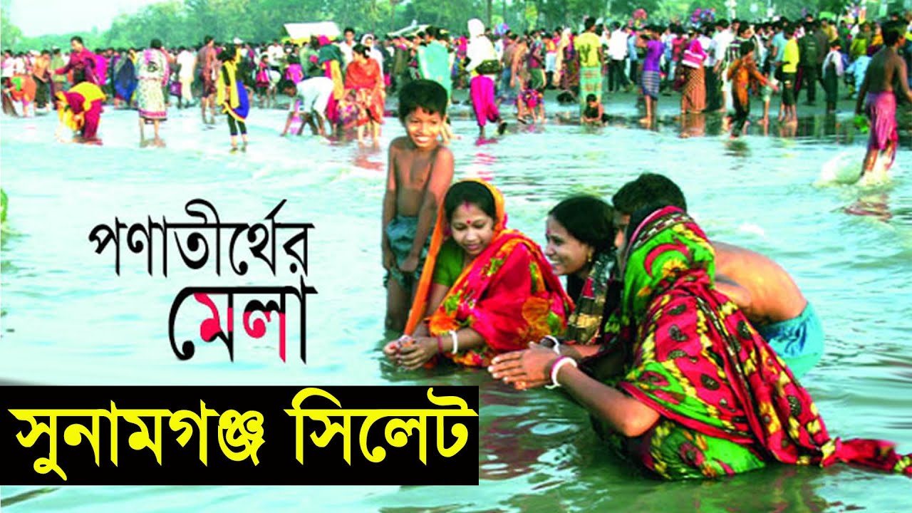 পনাতীর্থ দর্শন  ও মহাপ্রভুর বাড়ি ,অদৈত আচার্য  প্রভুর বাড়ি দর্শন করুন । Panatirtha ,Sunamganj