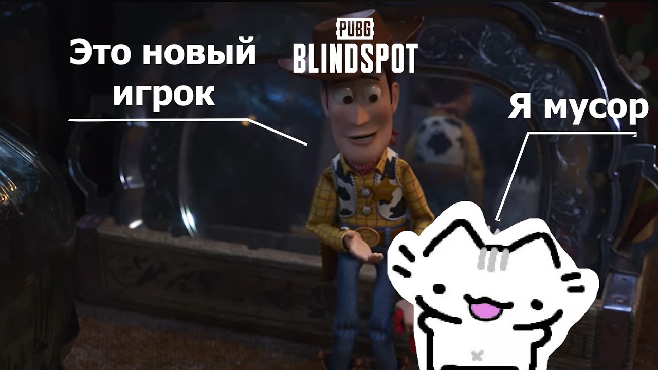 PABG BLINDSPOT Не для меня