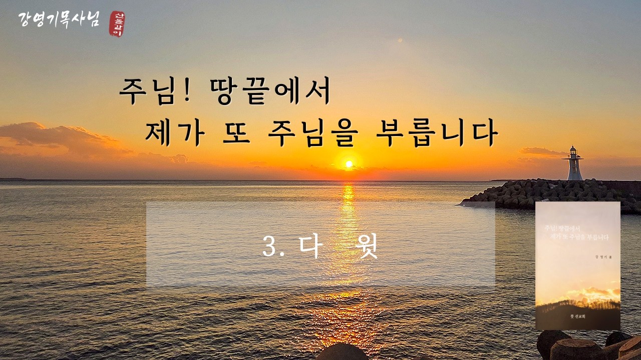 [강영기목사님] 주님! 땅끝에서 제가 또 주님을 부릅니다_ 03_다윗