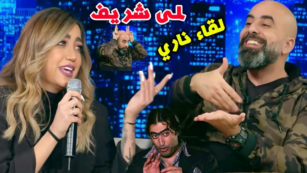 لمى شريف مقابلة مع هشام حداد اقوة لقاء لهون وبس بطريقة سورية كوميدية