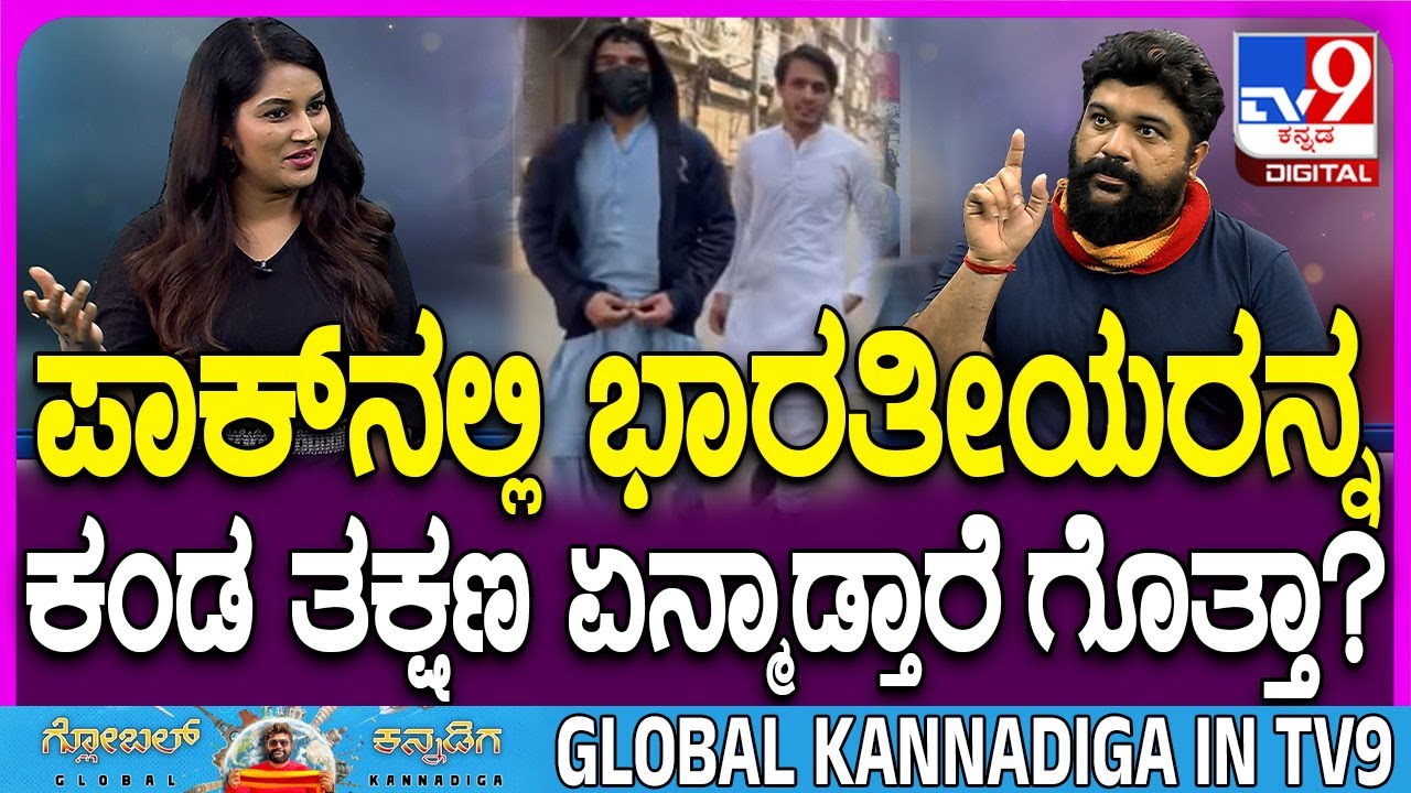 Global Kannadiga: ಪಾಕಿಸ್ತಾನ ಟೂರ್ ರಹಸ್ಯ ಬಿಚ್ಚಿಟ್ಟ ಗ್ಲೋಬಲ್ ಕನ್ನಡಿಗ| #TV9D