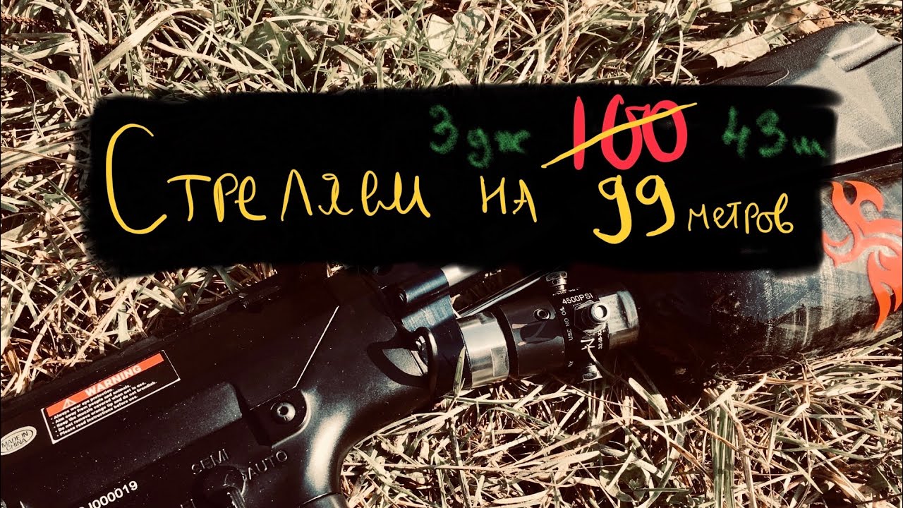 СТРЕЛЯЕМ НА 100 СТРАЙКБОЛЬНЫХ МЕТРОВ ДВА. ВВД МЕХАНИК
