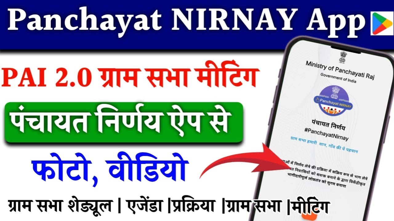 Panchayat NIRNAY App से ग्राम सभा को शेड्यूल कैसे करें|PAI Portal|Panchayat NIRNAY App me Meeting.