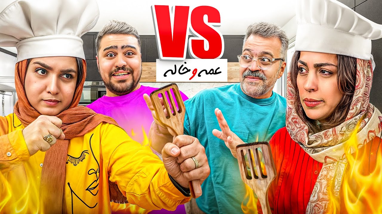 عمه در مقابل خاله برای 1000 دلار🔥