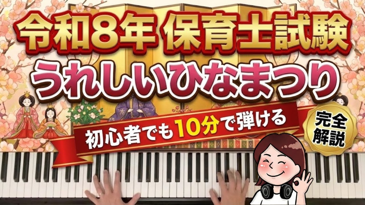 【令和8年保育士試験】ピアノ初心者でも10分で弾ける🔰『うれしいひなまつり』（ドレミ付き楽譜販売中）