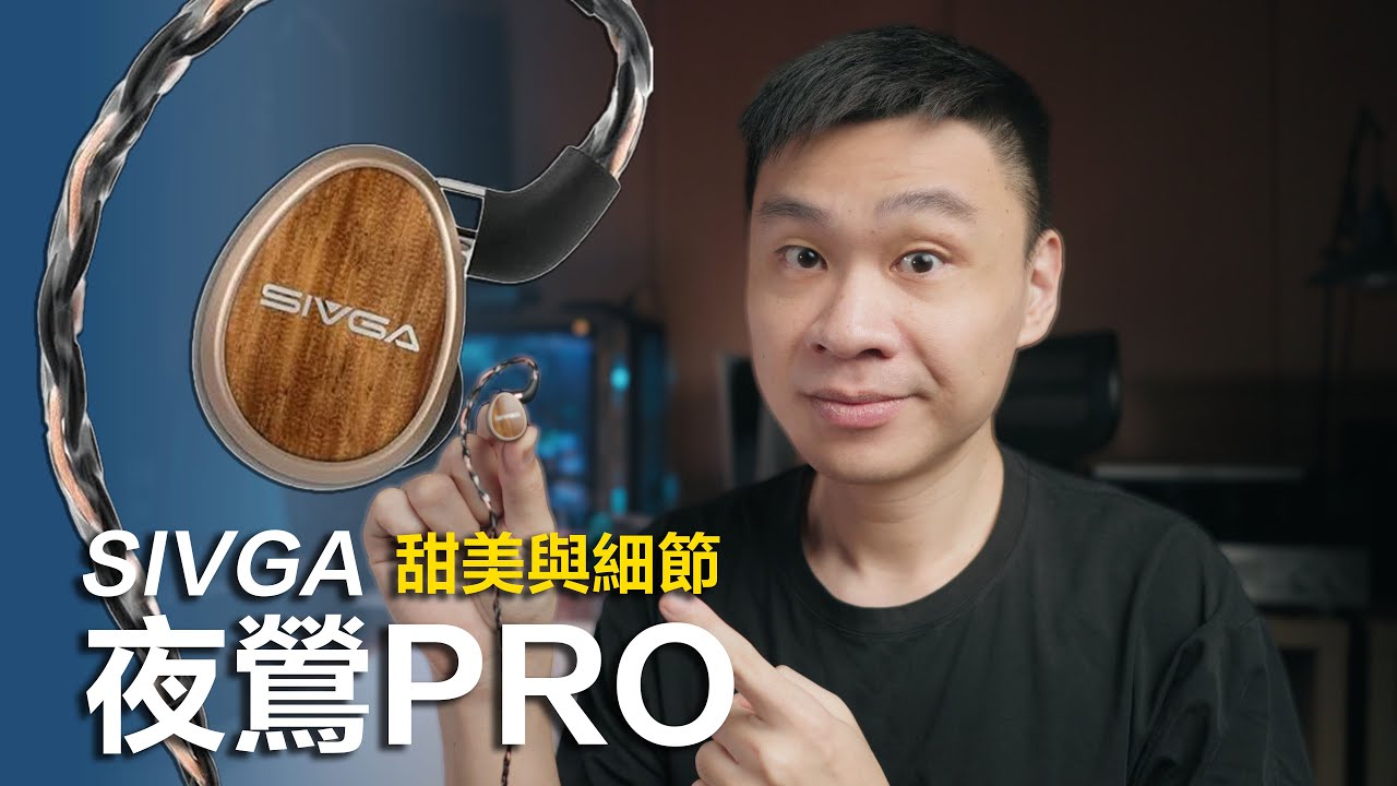 帶甜味的解析力 SIVGA 夜鶯PRO 平板振膜入耳式耳機 | 人聲好聽 | 細節豐富不刺激 | 木紋溫潤感 | 開闊音場 |