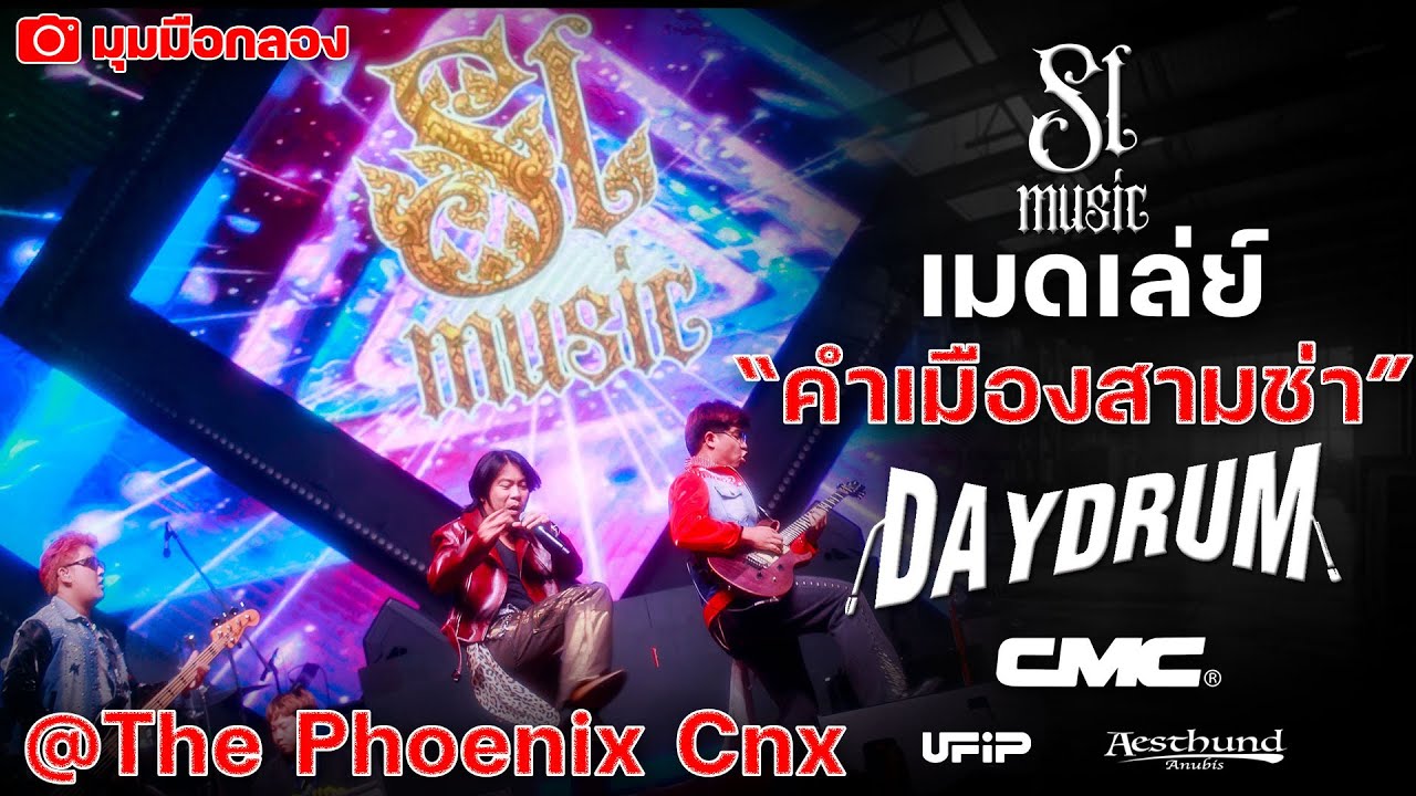 DAYDRUM LIVE 🔴 เมดเลย์ คำเมืองสามซ่า @The Phoenix cnx  - คอนเสิร์ต #SLMUSIC (มุมมือกลอง)