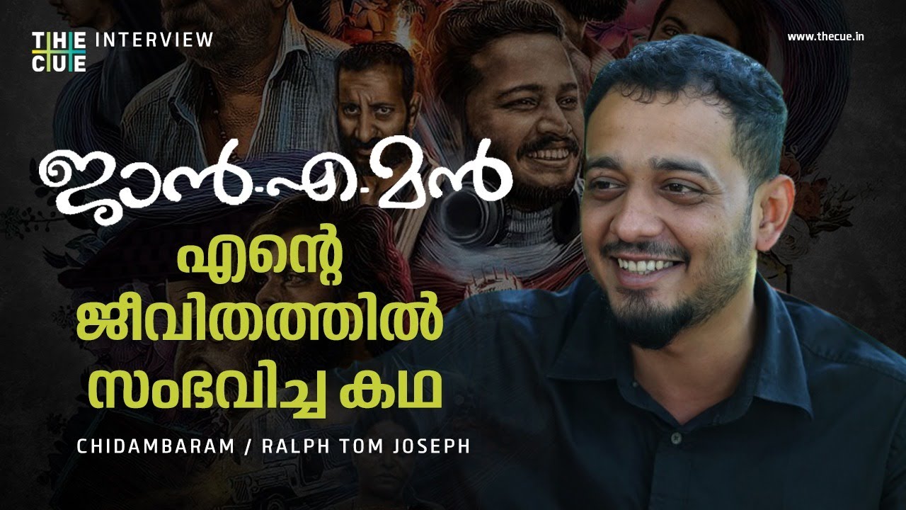 Chidambaram Interview | Janeman | Ralph Tom Joseph | Show Time | The Cue