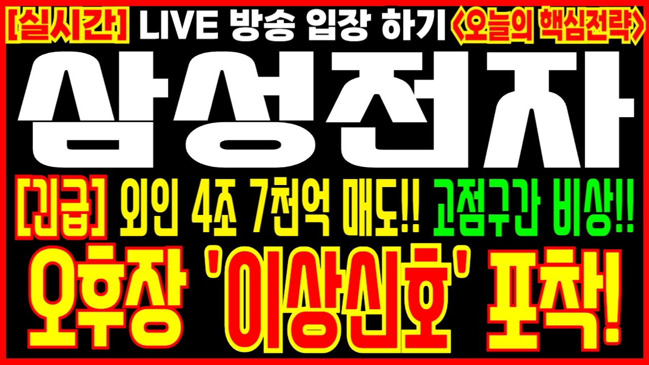 [ 삼성전자 주가 전망 ] 외인 4조 7천억 매도!! 고점구간 비상!! 오후장 '이상신호' 포착 필수시청!!  #삼성전자 #삼성전자주식 #삼성전자주가전망 #삼성전자목표가 #hbm