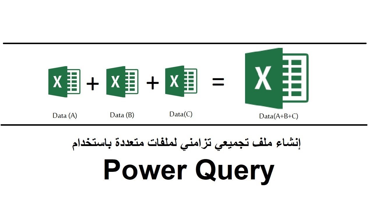 إنشاء ملف تجميعي تزامني - Power Query