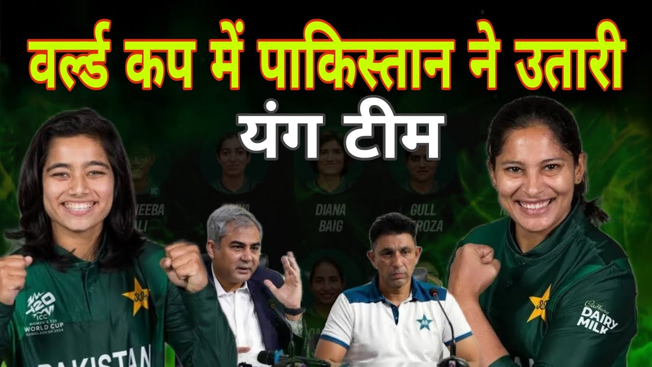 पाकिस्तानी वूमेन'एस टीम वर्ल्ड कप में सबसे यंग प्लेयर रखने वाली टीम
