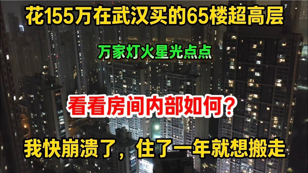 花155万在武汉买的65楼超高层，我快崩溃了，住了一年就想搬走，看看房间内部如何？