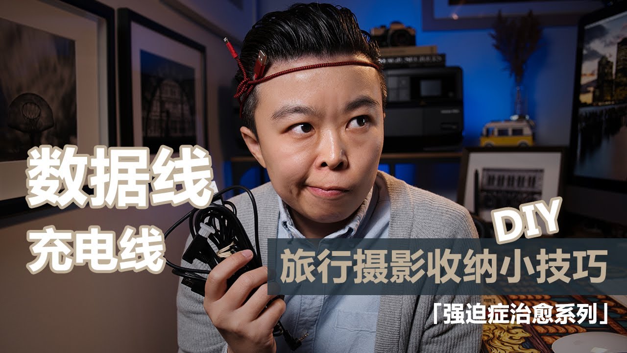 【设备选购指南】相机充电线数据线的收纳小技巧，旅行摄影必备