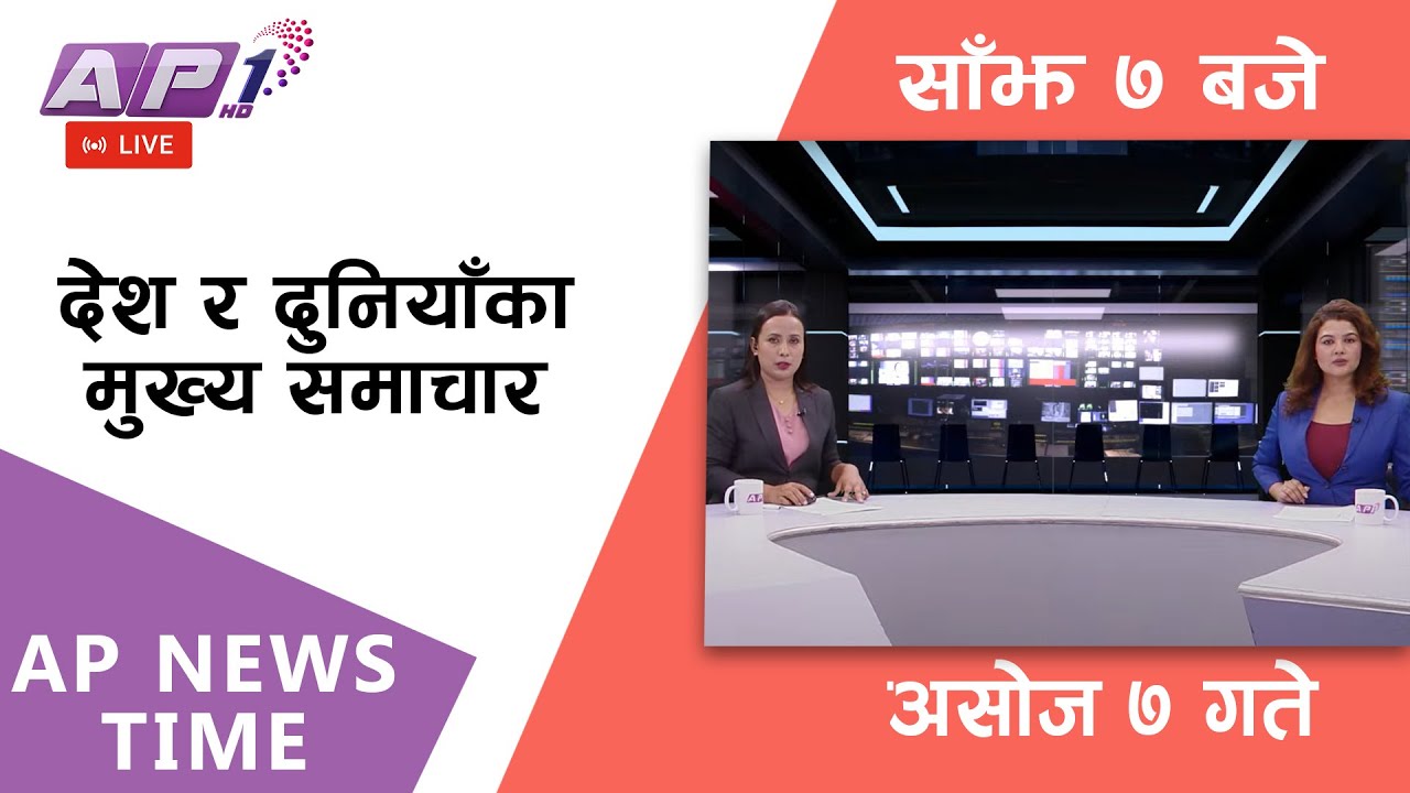 AP NEWS TIME | देश र दुनियाँका दिनभरका मुख्य समाचार | असोज ७, सोमबार साँझ ७ बजे | AP1HD