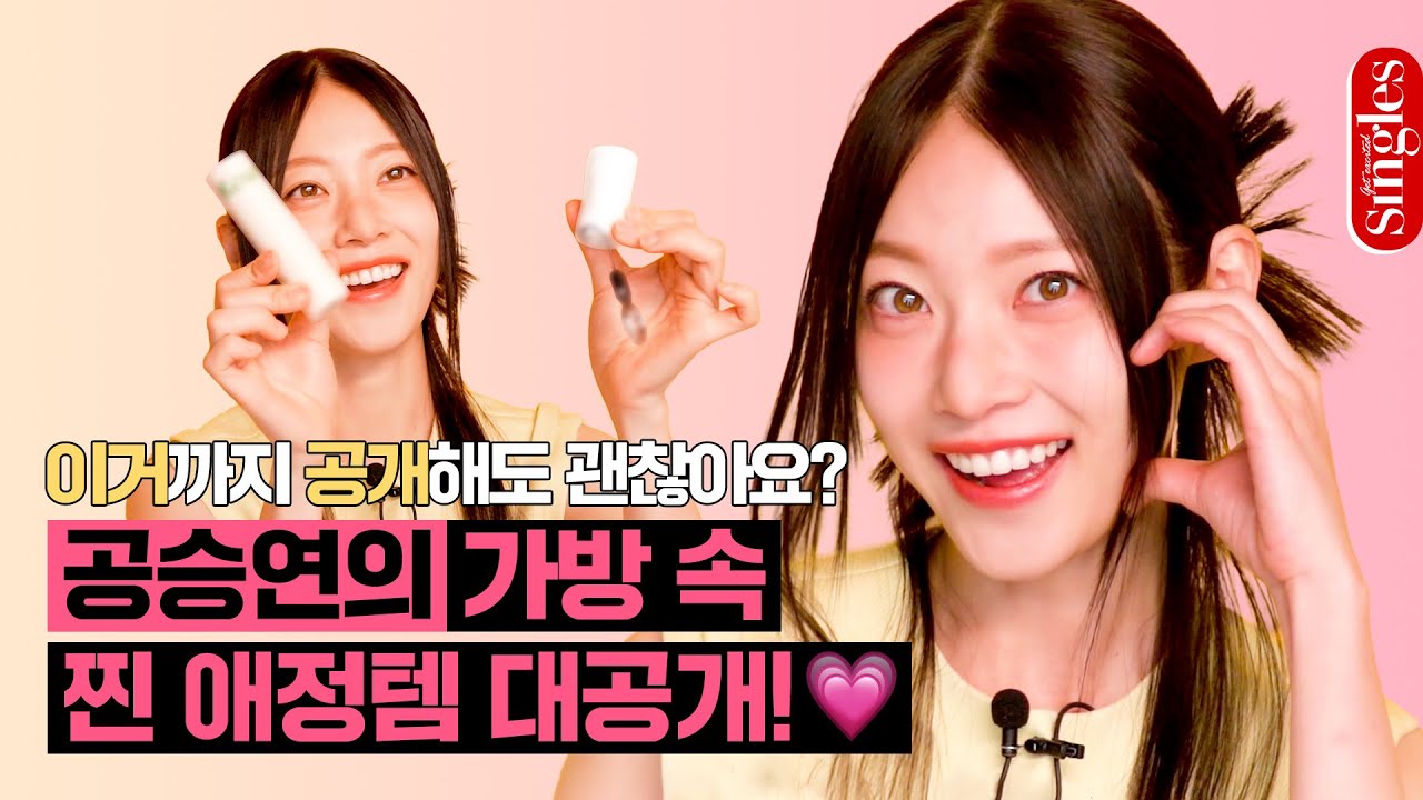 공승연의 가방은 세상에 하나밖에 없는 XXX에디션! 🐱
