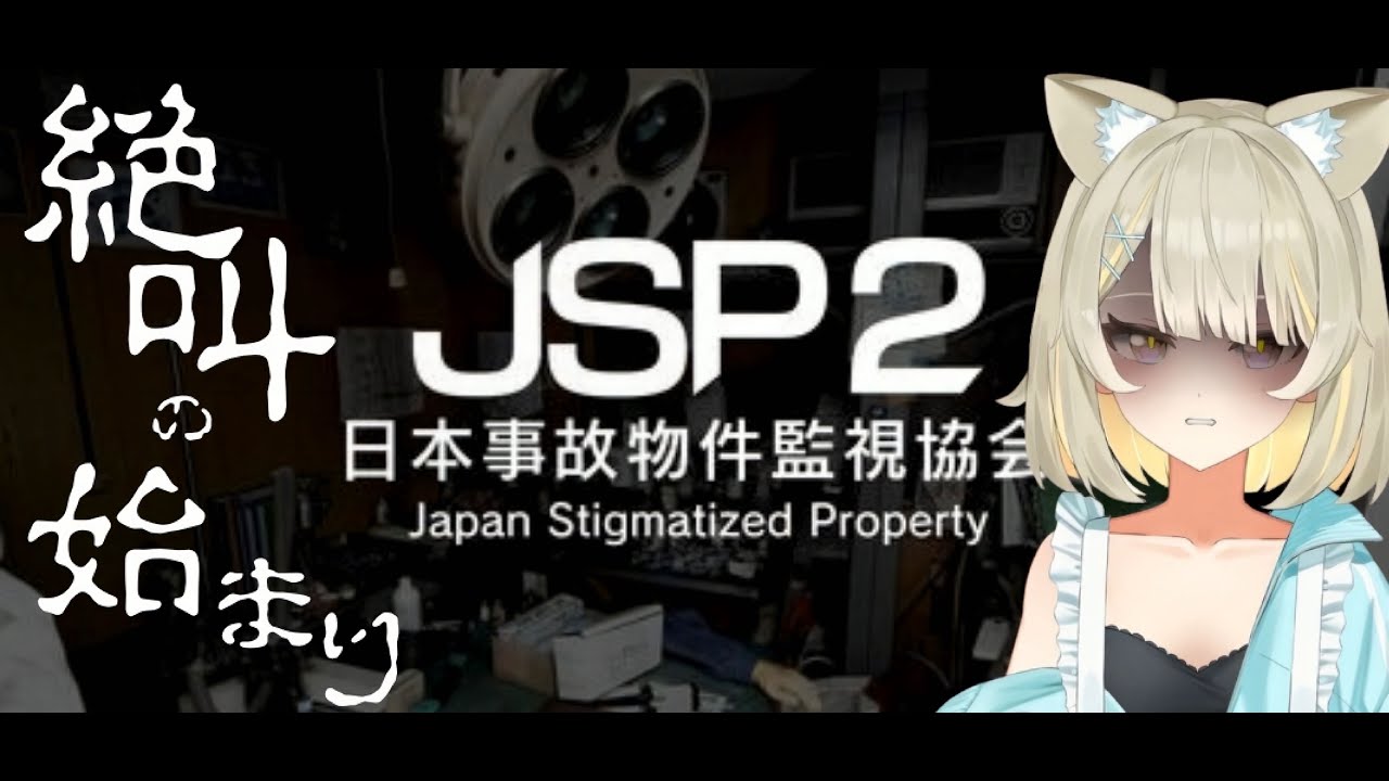 【日本事故物件監視協会2】みんな叫ぶ準備できた？#日本事故物件監視協会2 #猫派こび #こびらいぶ