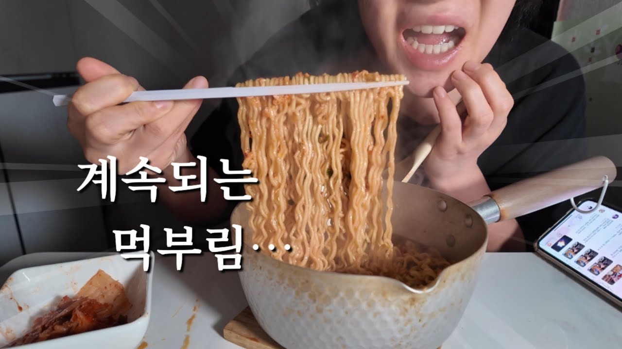 계속되는 고칼로리의 향연.. 폭주를 멈출수없는 으른여자의 브이로그(라면먹방 비빔밥 엽땡식닭볶음탕)