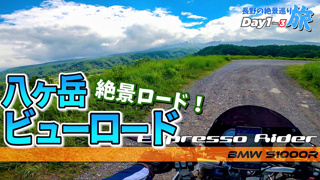 【長野絶景めぐり Day1-3】絶景ワインディングロードを走って『苔の森』へ【 BMW S1000R motovlog / モトブログ 】 4K