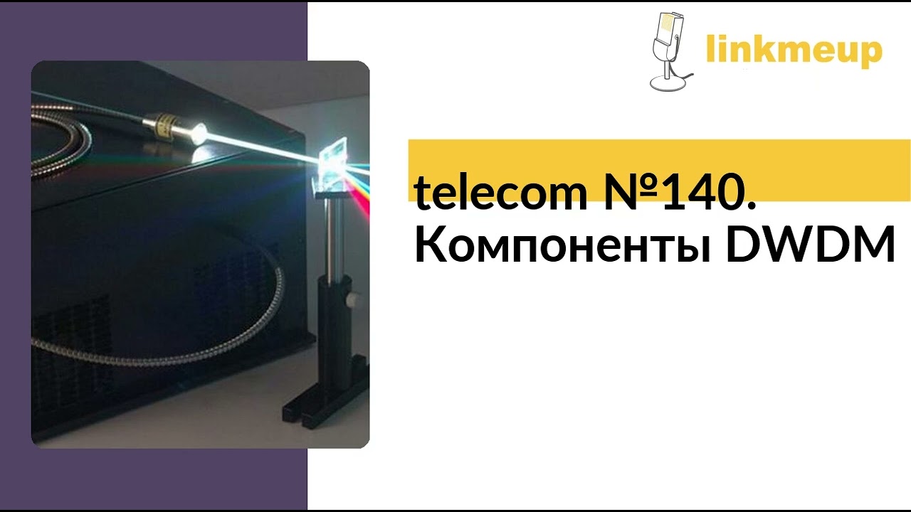 telecom №140. Компоненты DWDM