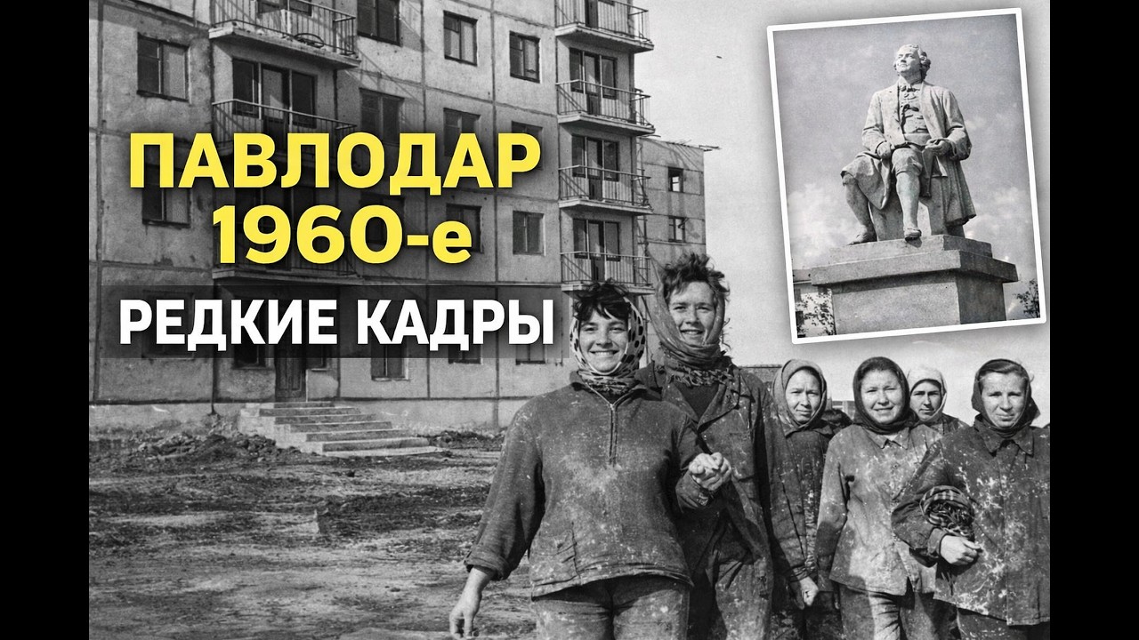 Павлодар 1960-х: строительство домов и забытый памятник Ломоносову🎬