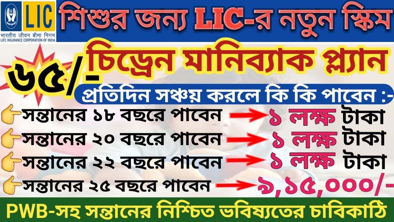 LIC Children Money Back plan 732, LIC Child Education Plan, Child Money Back plan details in Bengali