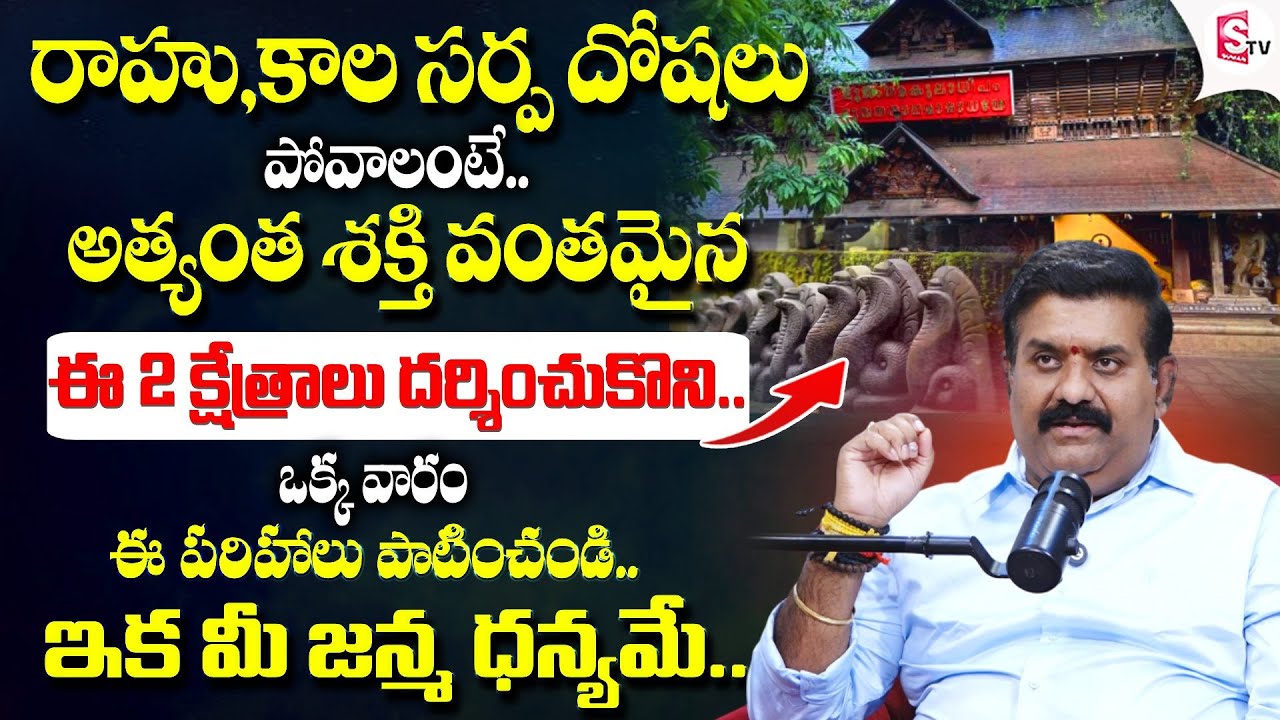రాహు,కాలసర్ప దోష నివారణకు ఈ 2 క్షేత్రాలు దర్శించుకొండి |Abhyudaya Foundation CEO Nanda Kishore Reddy
