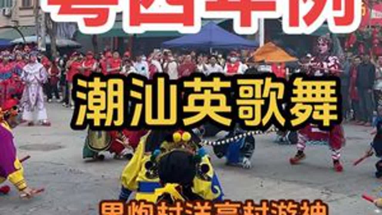 今天和我猪肉佬去同学家吃年例看游神，还有潮汕英歌舞、美女气氛组看，同学家里炒的菜更是色香味俱全😍#粤西年例 #潮汕英歌舞 #游神 #我的乡村生活