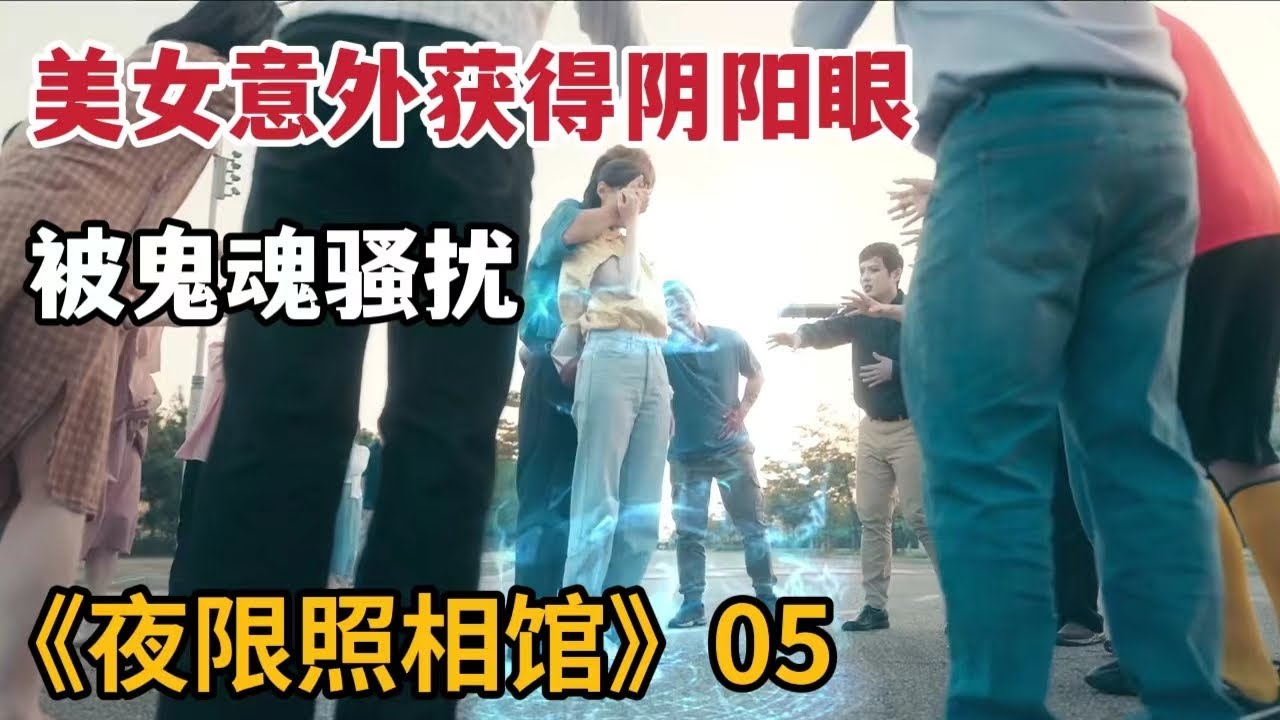 【米虫】美女与鬼客拍照意外获得阴阳眼，被恶鬼告白纠缠！《夜限照相馆》第5集