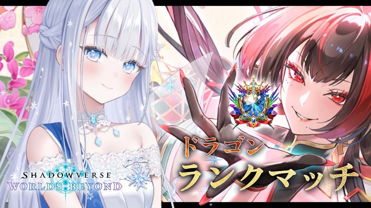 シャドバWB | Tier1デッキほーちゃんドラゴン研究会 Master帯ランクマッチ【#shadowverse】