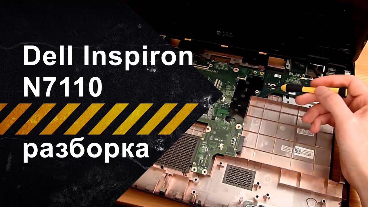Как разобрать Dell Inspiron N7110