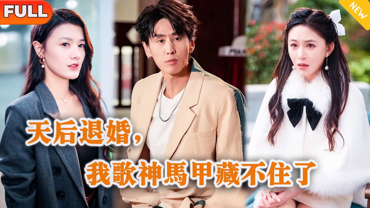 [Multi SUB] 《天后退婚，我歌神马甲藏不住了》（全集）美女老婆成为顶流后为了攀高枝，和她的废物外卖员老公离婚，殊不知他老公才是真正的隐藏大佬！#逆袭 #MiniDrama #精彩大陆短剧