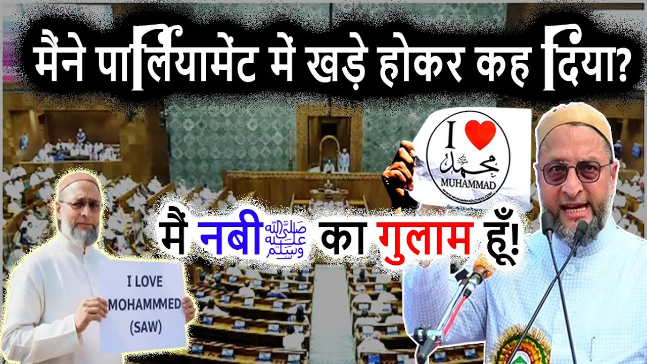 मैंने पार्लियामेंट में खड़े होकर कह दिया मैं मुहम्मदﷺ का गुलाम हूँ | Asaduddin Owaisi I Love Mohammad