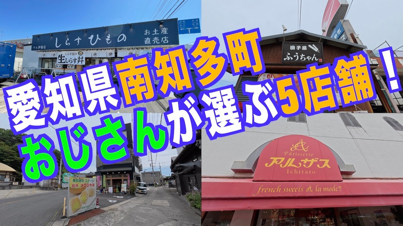 愛知県南知多町 おじさんが選ぶ5店舗！おすすめのお店をご紹介！スイーツから生しらす丼！