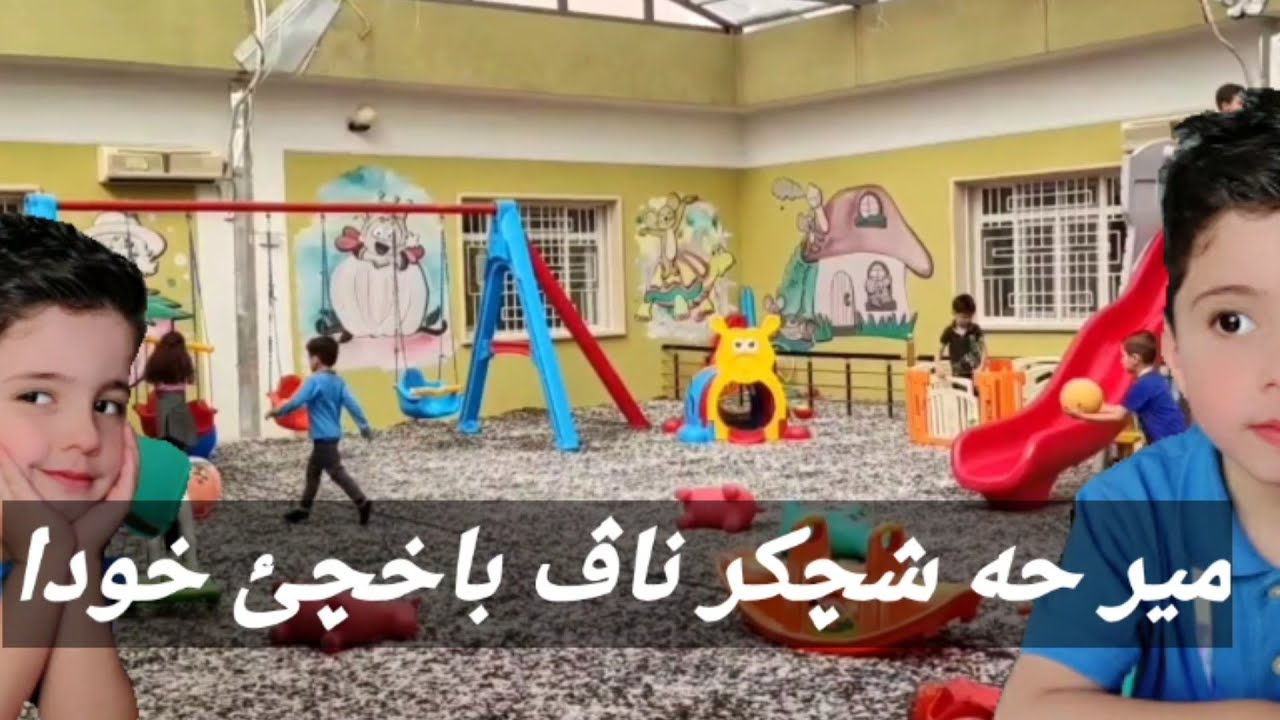 روژا ئيكئ مير حه ش چكر ناڤ باخچئ خو دا/الاول يوم مير في الروضه
