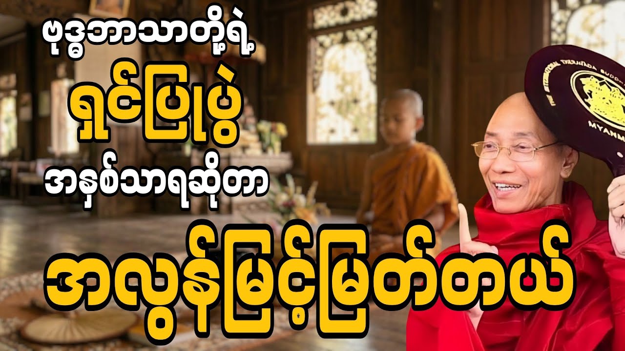 ရှင်ပြုပွဲရဲ့အနှစ်သာရ၊ပါချုပ်ဆရာ‌တော်ဘုရားကြီး