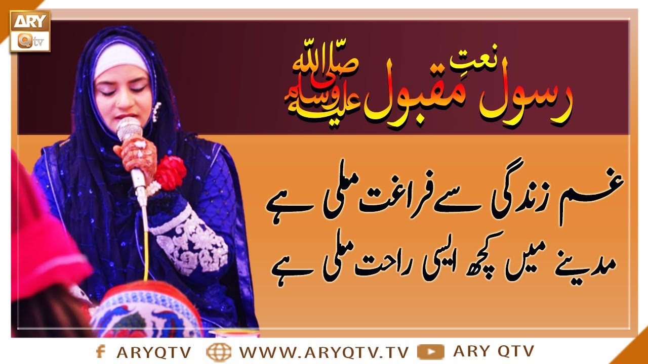 Naat-e-Rasool-e-Maqbool | Gham e Zindagi Se Faraghat Mili Hai | Hooria faheem | ARY Qtv
